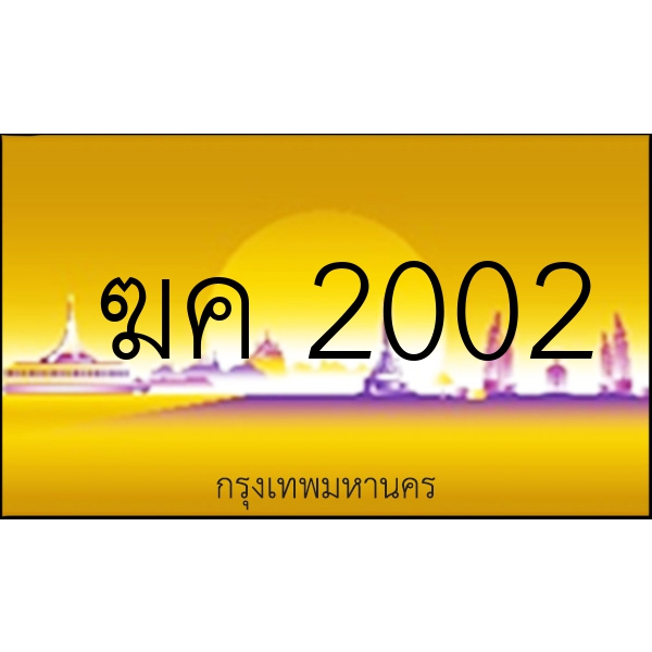 ฆค 2002